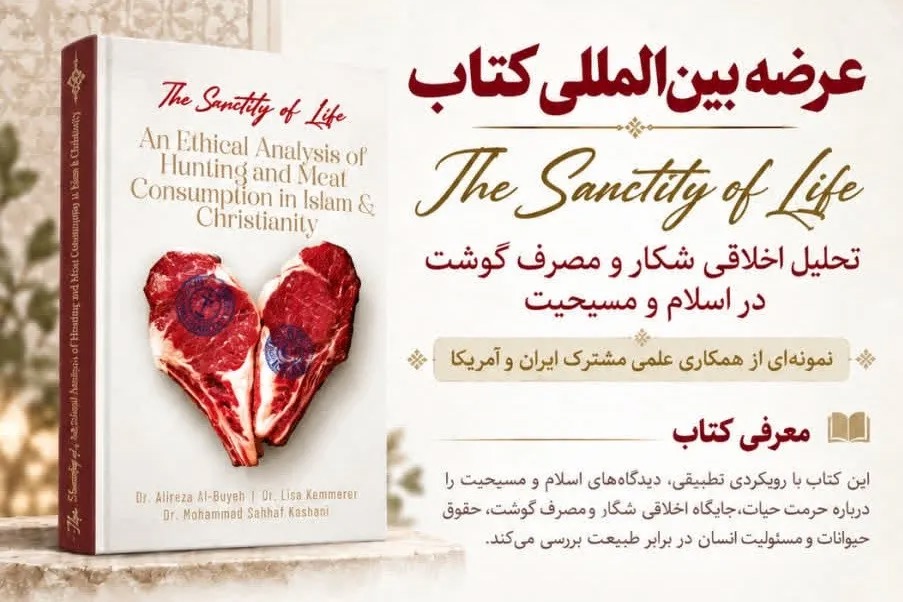 عرضه بین‌المللی کتاب «حرمت حیات»؛ دستاورد همکاری مشترک پژوهشگران ایران و آمریکا