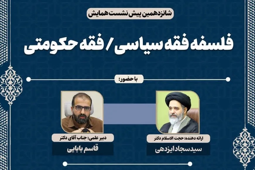 بررسی فلسفه فقه سیاسی و فقه حکومتی در شانزدهمین پیش‌نشست همایش «فلسفه کلام اجتماعی»