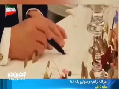 اعتراف ترامپ، رسوایی یک ادعا