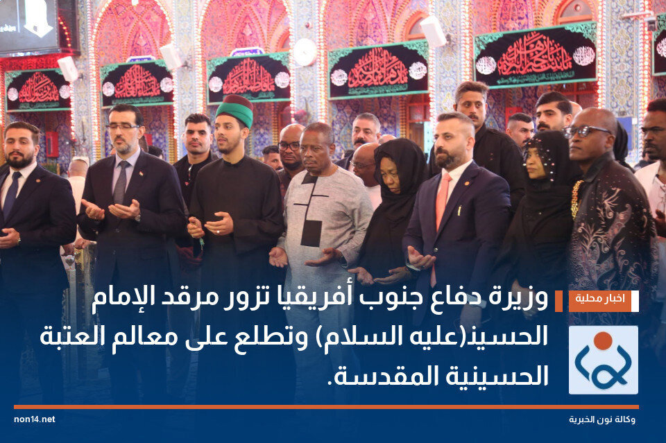 وزیر دفاع آفریقای جنوبی به حرم مطهر امام حسین(ع) مشرف شد + عکس