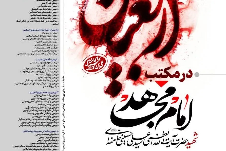 همایش بین‌المللی «اربعین در مکتب امام مجاهد شهید» در مشهد برگزار می‌شود