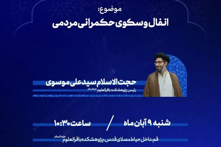 برگزاری نشست تخصصی «تبیین نسبت حقوقی و سیاسی کاربر، سکو و دولت» در پژوهشگاه باقرالعلوم
