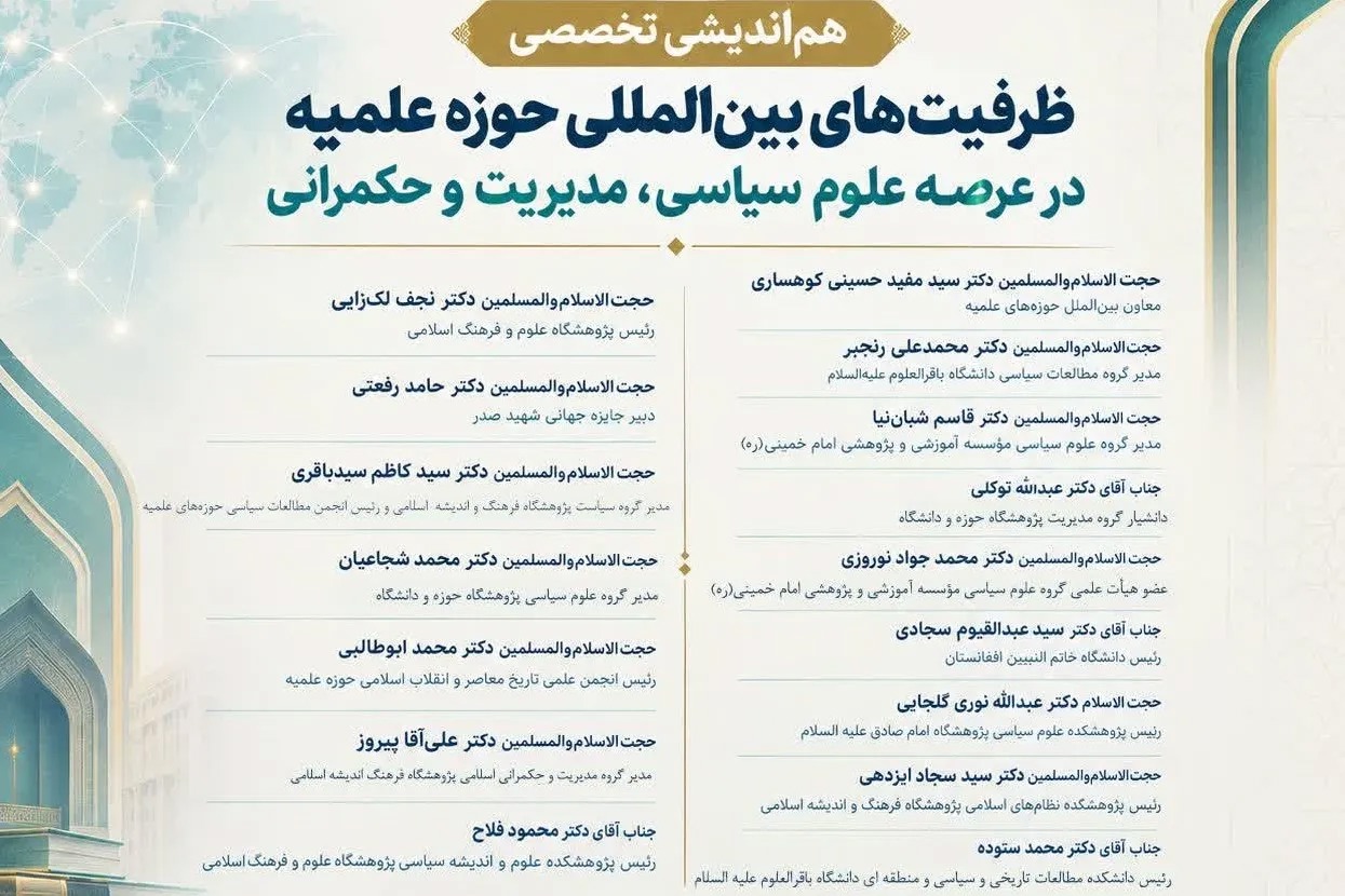 نشست هم‌اندیشی «ظرفیت‌های بین‌المللی حوزه در عرصه علوم سیاسی و حکمرانی» برگزار می‌شود