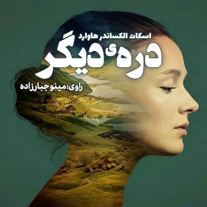 کتاب صوتی؛ درّه‌ی دیگر(فصل ششم)