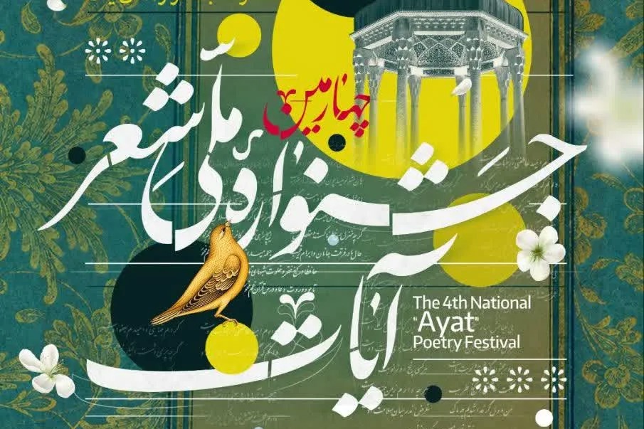چهارمین جشنواره ملی شعر آیات با جایزه ۸۰ میلیون تومانی برگزار می‌شود + پیوند