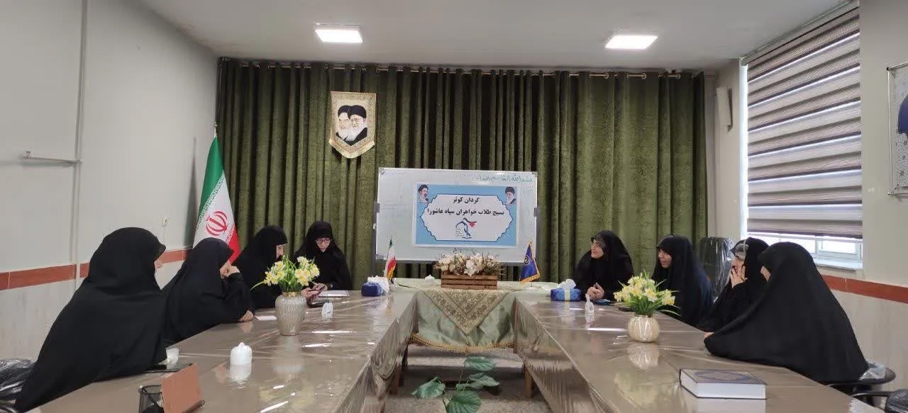 نشست مشترک هم‌سویی و هماهنگی برنامه‌های اجرایی حوزه باقرالعلوم و گردان کوثر برگزار شد
